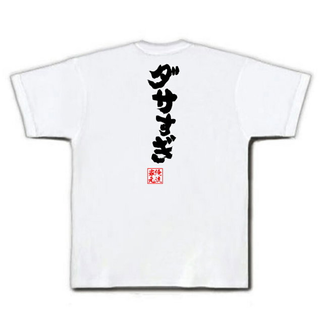 おもしろTシャツの俺流総本家|Tシャツ商品画像