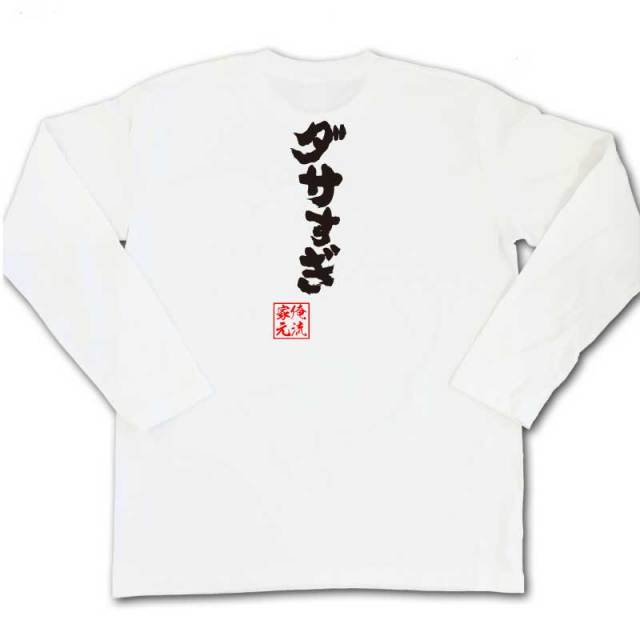 おもしろTシャツの俺流総本家|Tシャツ商品画像