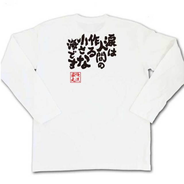 おもしろTシャツの俺流総本家|Tシャツ商品画像