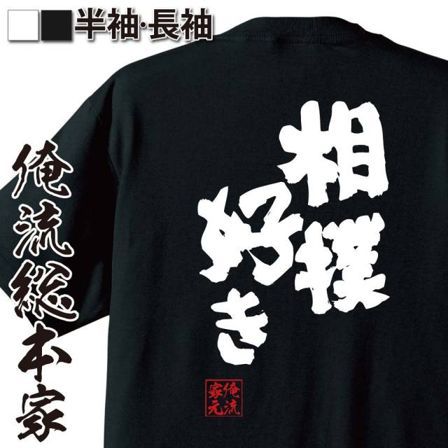 相撲ファン,力士愛,日本文化,国技ネタ,伝統スポーツ,土俵魂,スポーツ語録,和風趣味