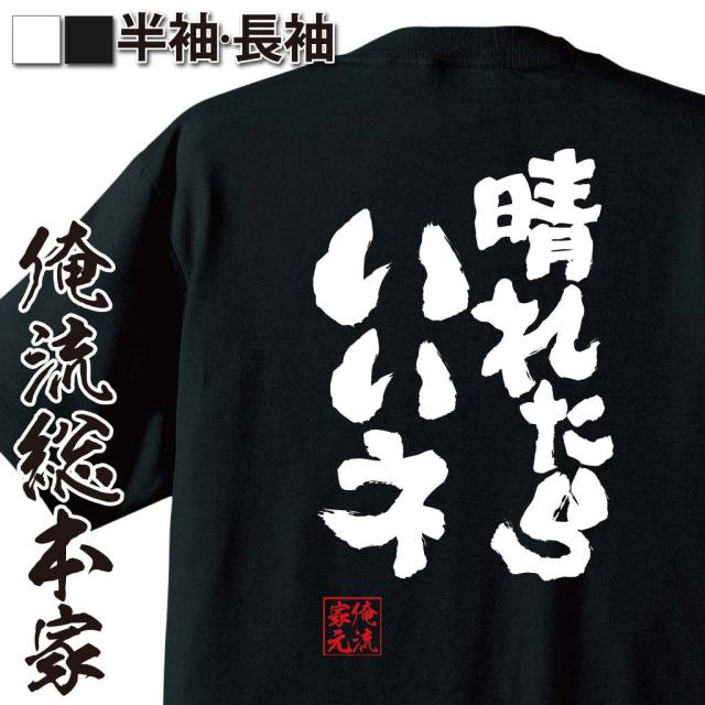おもしろTシャツの俺流総本家|Tシャツ商品画像