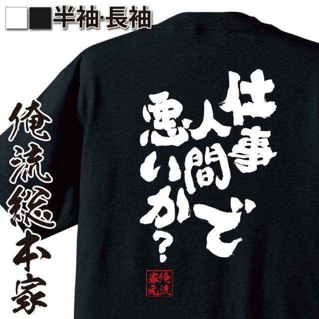 おもしろTシャツの俺流総本家|Tシャツ商品画像