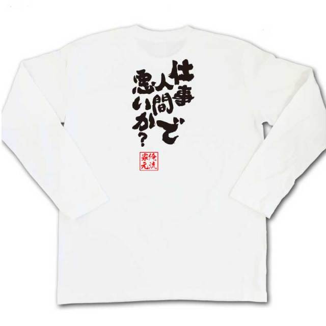 おもしろTシャツの俺流総本家|Tシャツ商品画像