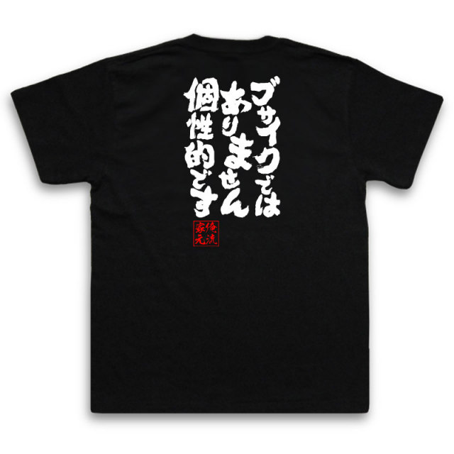 おもしろTシャツの俺流総本家|Tシャツ商品画像