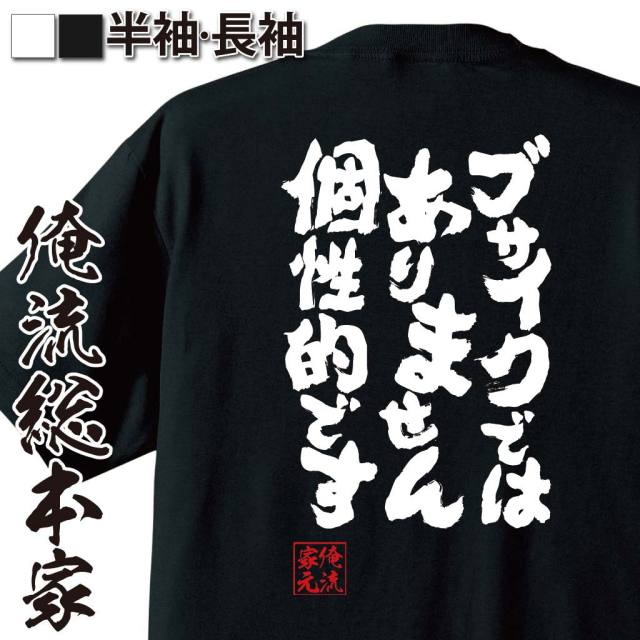 おもしろTシャツの俺流総本家|Tシャツ商品画像