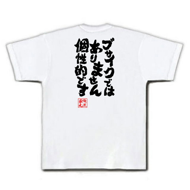 おもしろTシャツの俺流総本家|Tシャツ商品画像