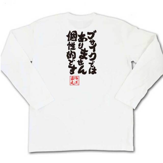 おもしろTシャツの俺流総本家|Tシャツ商品画像