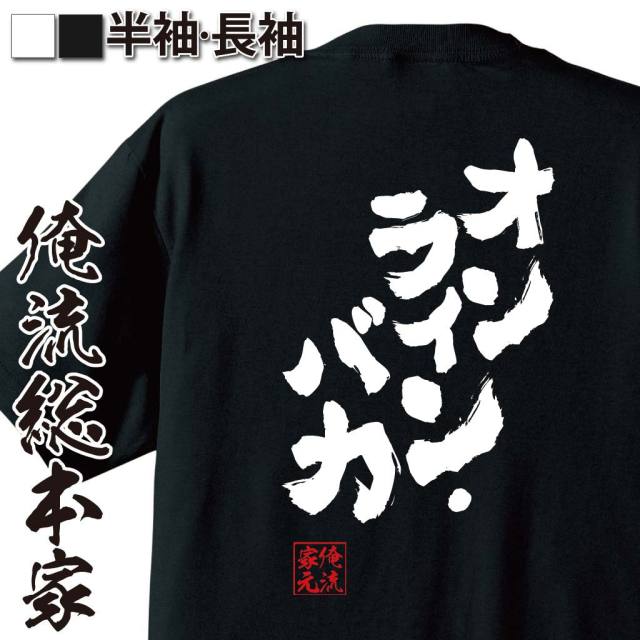 おもしろTシャツの俺流総本家|Tシャツ商品画像