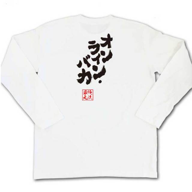 おもしろTシャツの俺流総本家|Tシャツ商品画像