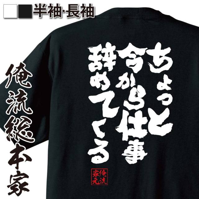 おもしろTシャツの俺流総本家|Tシャツ商品画像