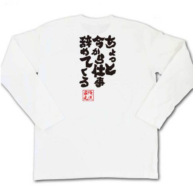 おもしろTシャツの俺流総本家|Tシャツ商品画像