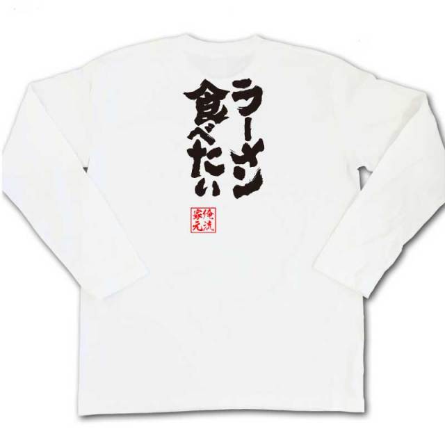 おもしろTシャツの俺流総本家|Tシャツ商品画像
