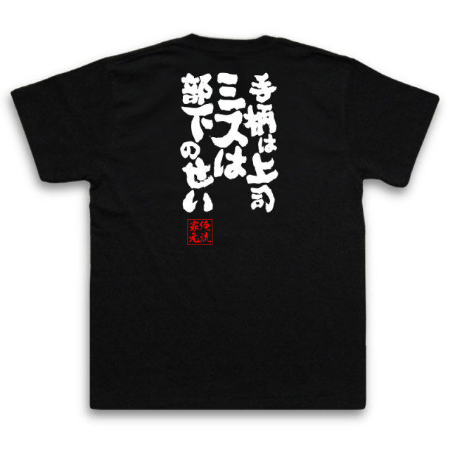 おもしろTシャツの俺流総本家|Tシャツ商品画像