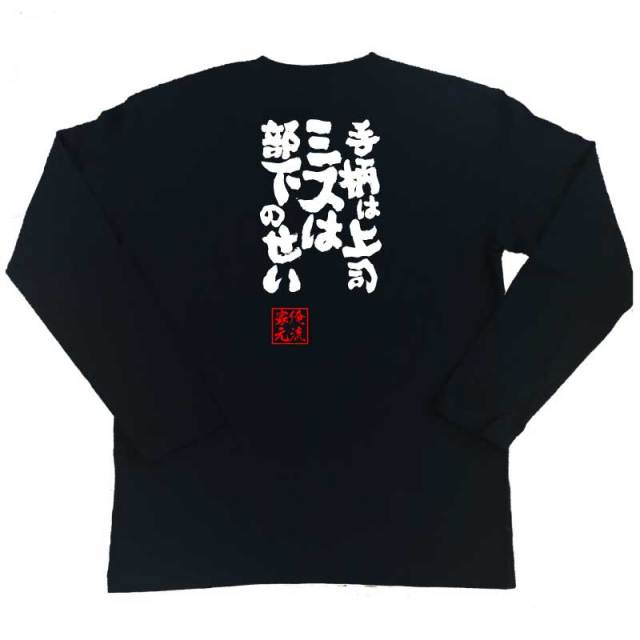 おもしろTシャツの俺流総本家|Tシャツ商品画像