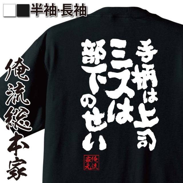 おもしろTシャツの俺流総本家|Tシャツ商品画像