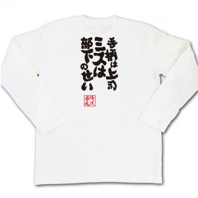 おもしろTシャツの俺流総本家|Tシャツ商品画像