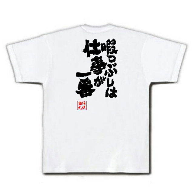 おもしろTシャツの俺流総本家|Tシャツ商品画像