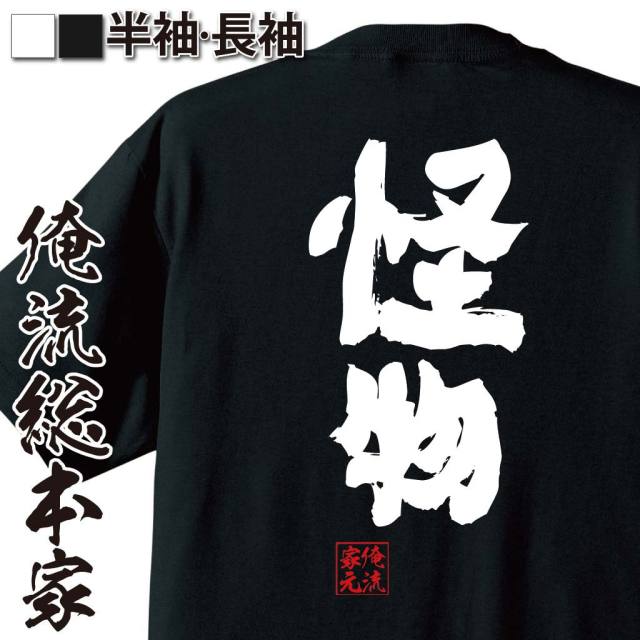 おもしろTシャツの俺流総本家【怪物】｜喜ばれる人気のプレゼント