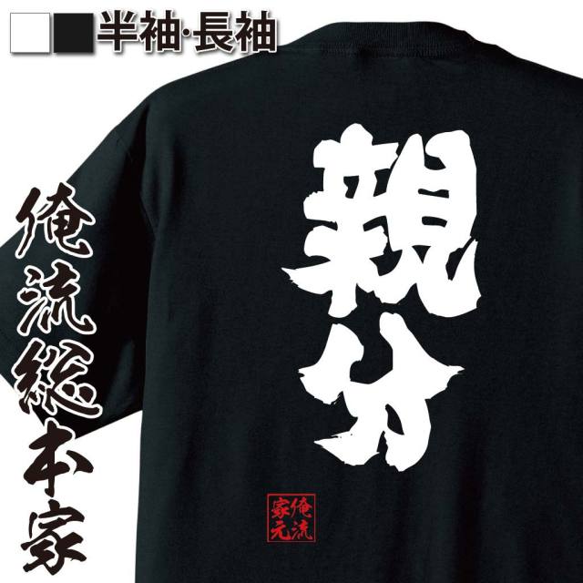 任侠風,昭和の男,威厳キャラ,ボス的存在,兄貴肌,リーダー感,極道風,和彫りネタ