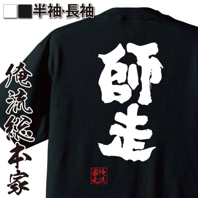 おもしろTシャツの俺流総本家【師走】｜喜ばれる人気のプレゼント