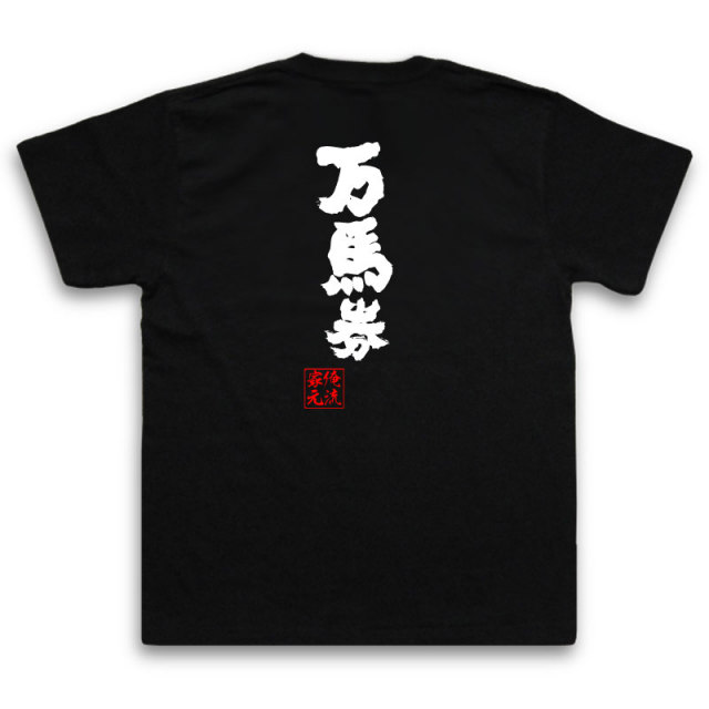 おもしろTシャツの俺流総本家【万馬券】｜喜ばれる人気のプレゼント