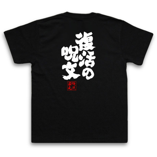 おもしろTシャツの俺流総本家|Tシャツ商品画像