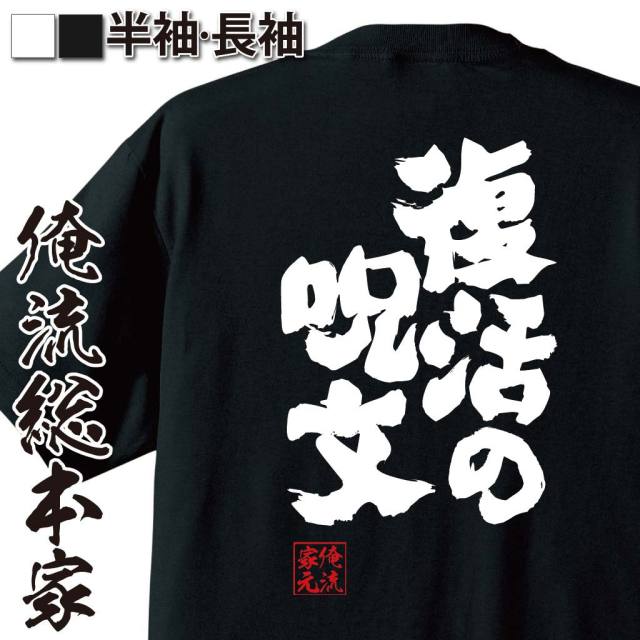 おもしろTシャツの俺流総本家|Tシャツ商品画像