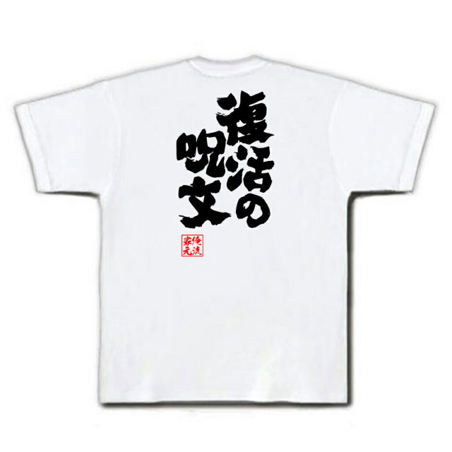 おもしろTシャツの俺流総本家|Tシャツ商品画像