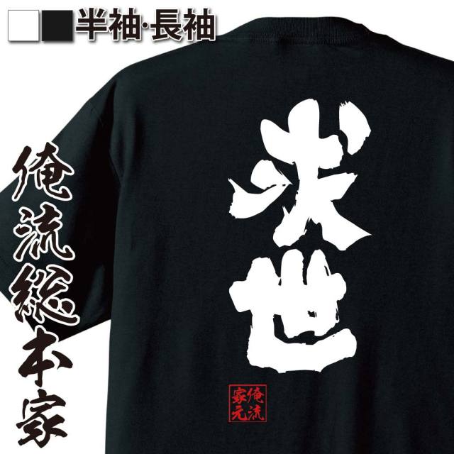 おもしろTシャツの俺流総本家|Tシャツ商品画像