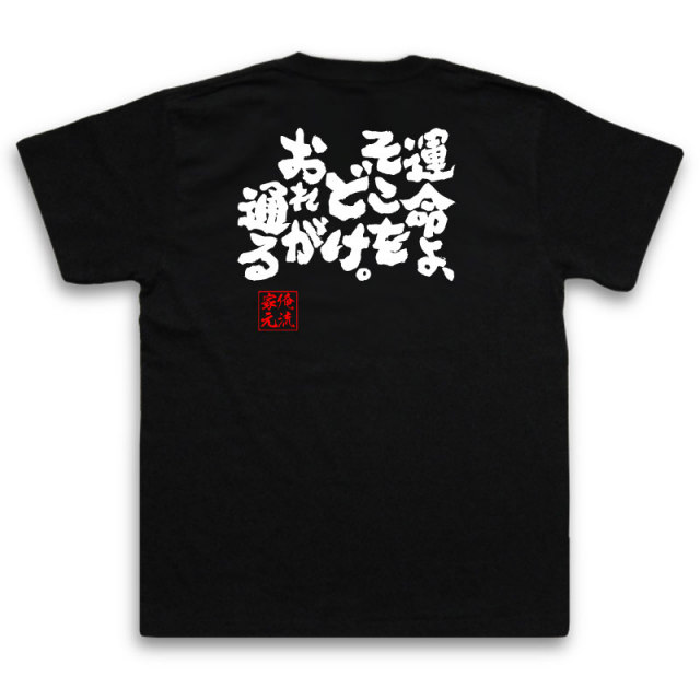 おもしろTシャツの俺流総本家|Tシャツ商品画像