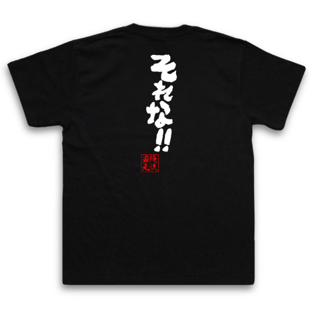 おもしろTシャツの俺流総本家|Tシャツ商品画像