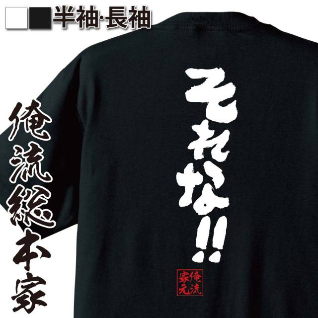 おもしろTシャツの俺流総本家|Tシャツ商品画像