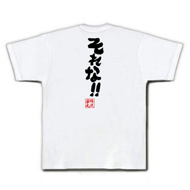 おもしろTシャツの俺流総本家|Tシャツ商品画像