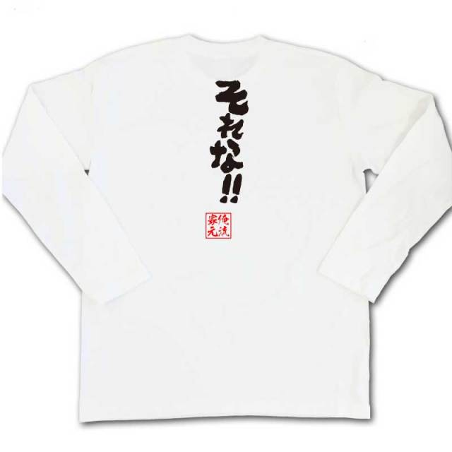 おもしろTシャツの俺流総本家|Tシャツ商品画像