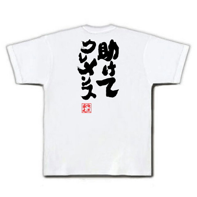 おもしろTシャツの俺流総本家|Tシャツ商品画像