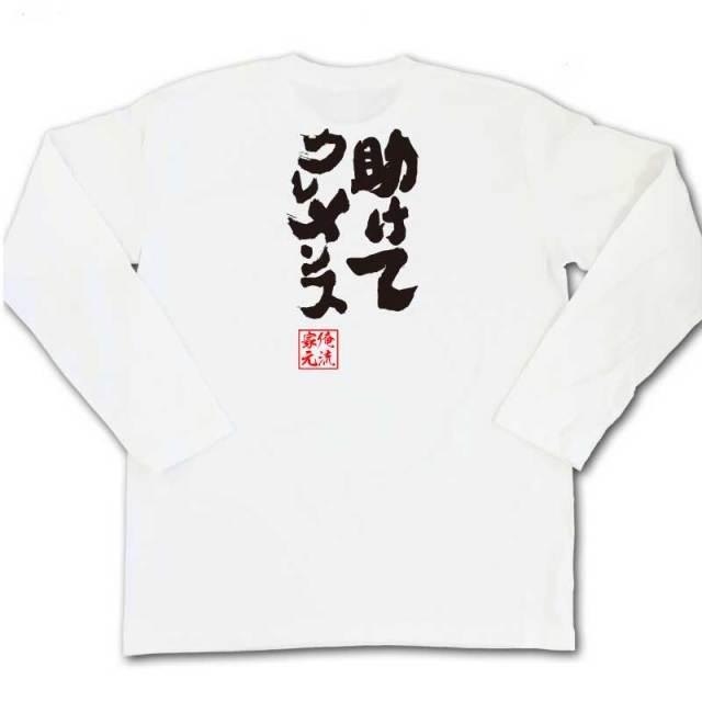 おもしろTシャツの俺流総本家|Tシャツ商品画像