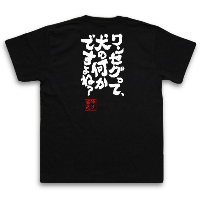おもしろTシャツの俺流総本家|Tシャツ商品画像