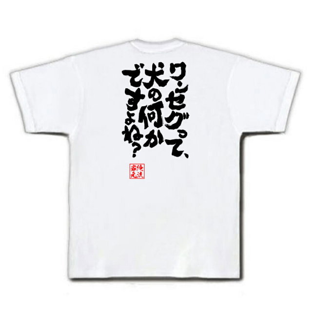 おもしろTシャツの俺流総本家|Tシャツ商品画像