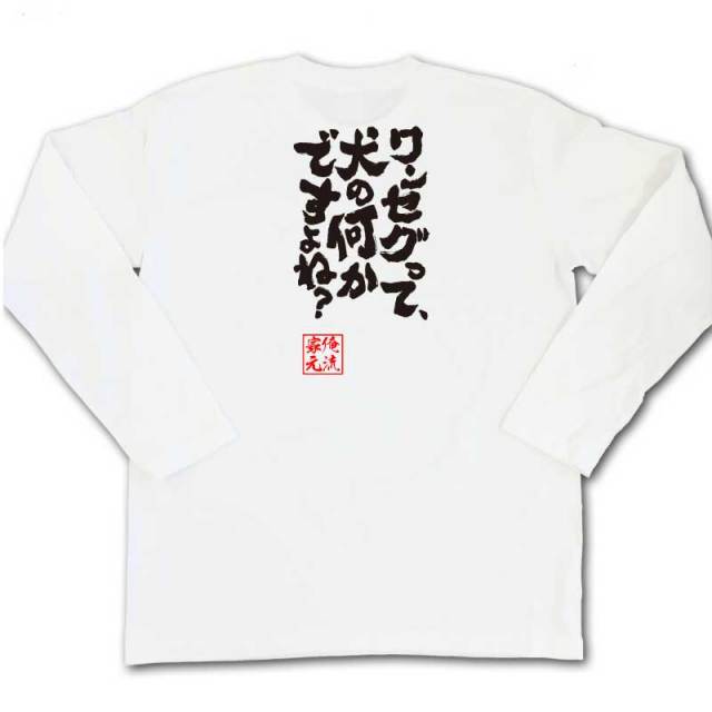 おもしろTシャツの俺流総本家|Tシャツ商品画像