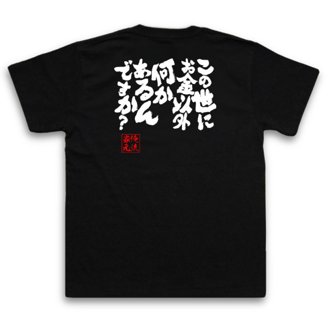 おもしろTシャツの俺流総本家|Tシャツ商品画像