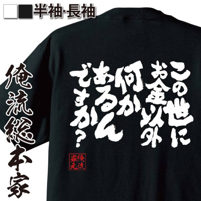 おもしろTシャツの俺流総本家|Tシャツ商品画像