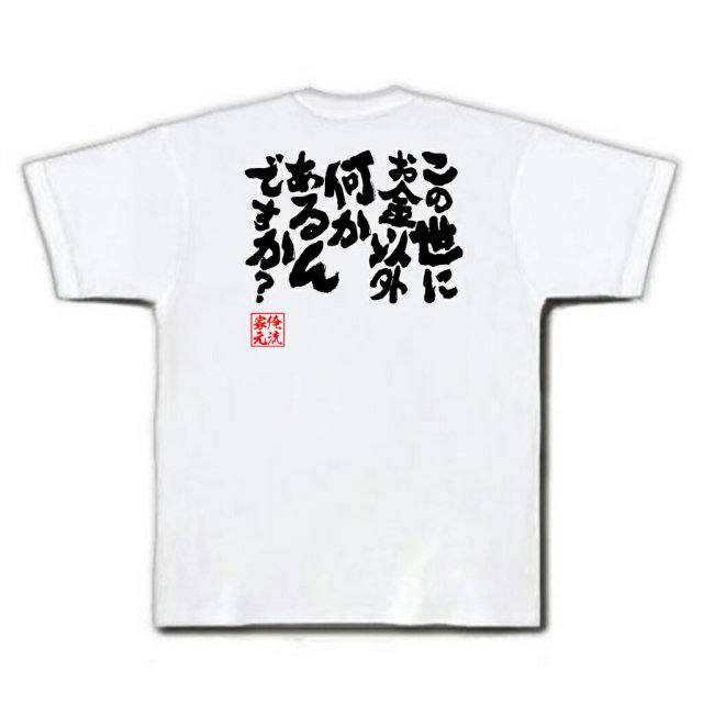 おもしろTシャツの俺流総本家|Tシャツ商品画像