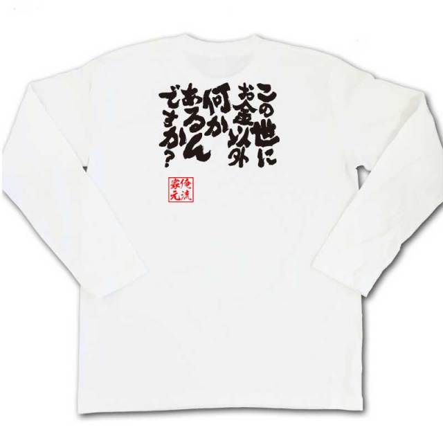 おもしろTシャツの俺流総本家|Tシャツ商品画像