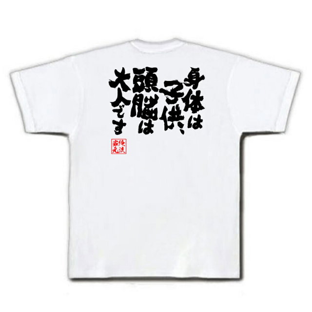 おもしろTシャツの俺流総本家|Tシャツ商品画像