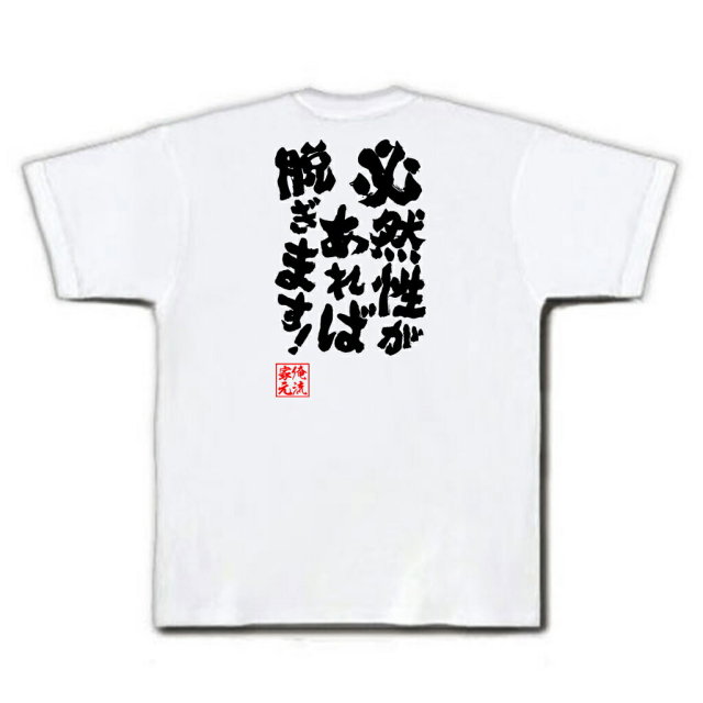 おもしろTシャツの俺流総本家|Tシャツ商品画像