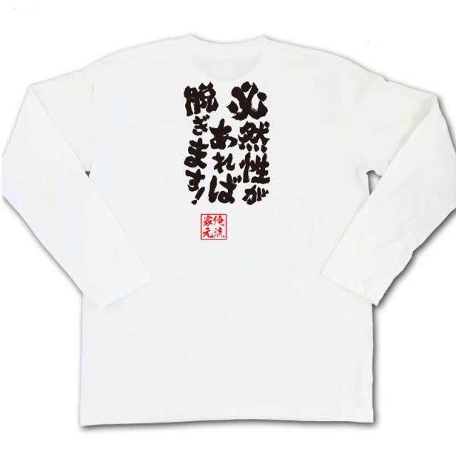 おもしろTシャツの俺流総本家|Tシャツ商品画像