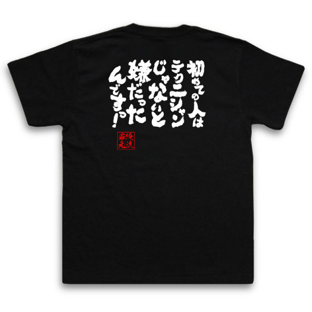おもしろTシャツの俺流総本家|Tシャツ商品画像