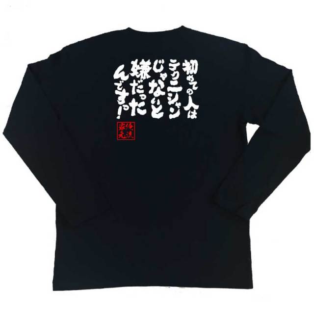 おもしろTシャツの俺流総本家|Tシャツ商品画像