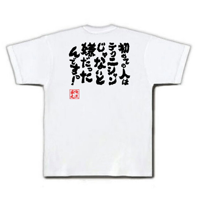 おもしろTシャツの俺流総本家|Tシャツ商品画像