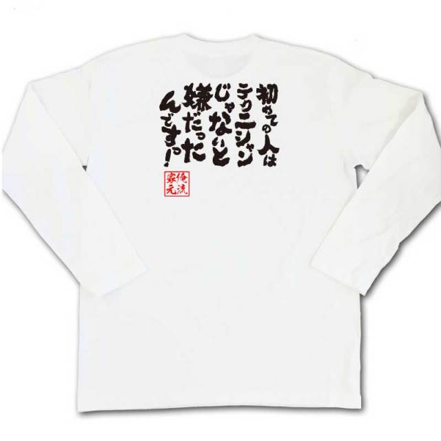 おもしろTシャツの俺流総本家|Tシャツ商品画像